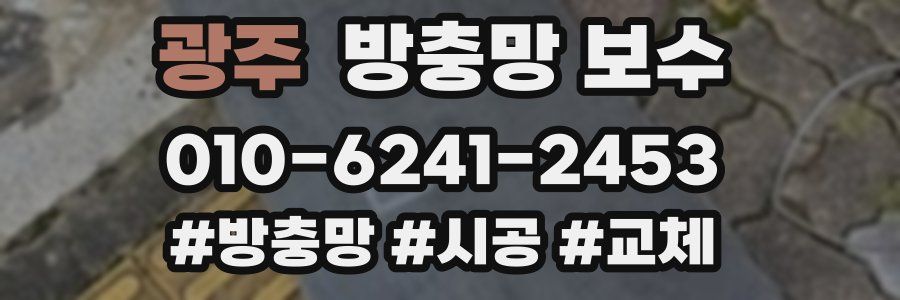 광주 방충망 보수