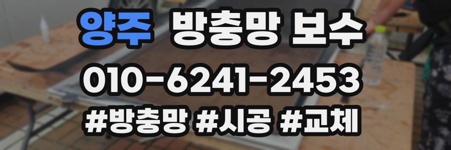 양주 방충망 보수