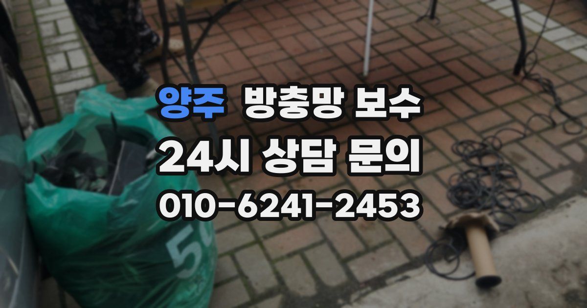 양주 방충망 보수