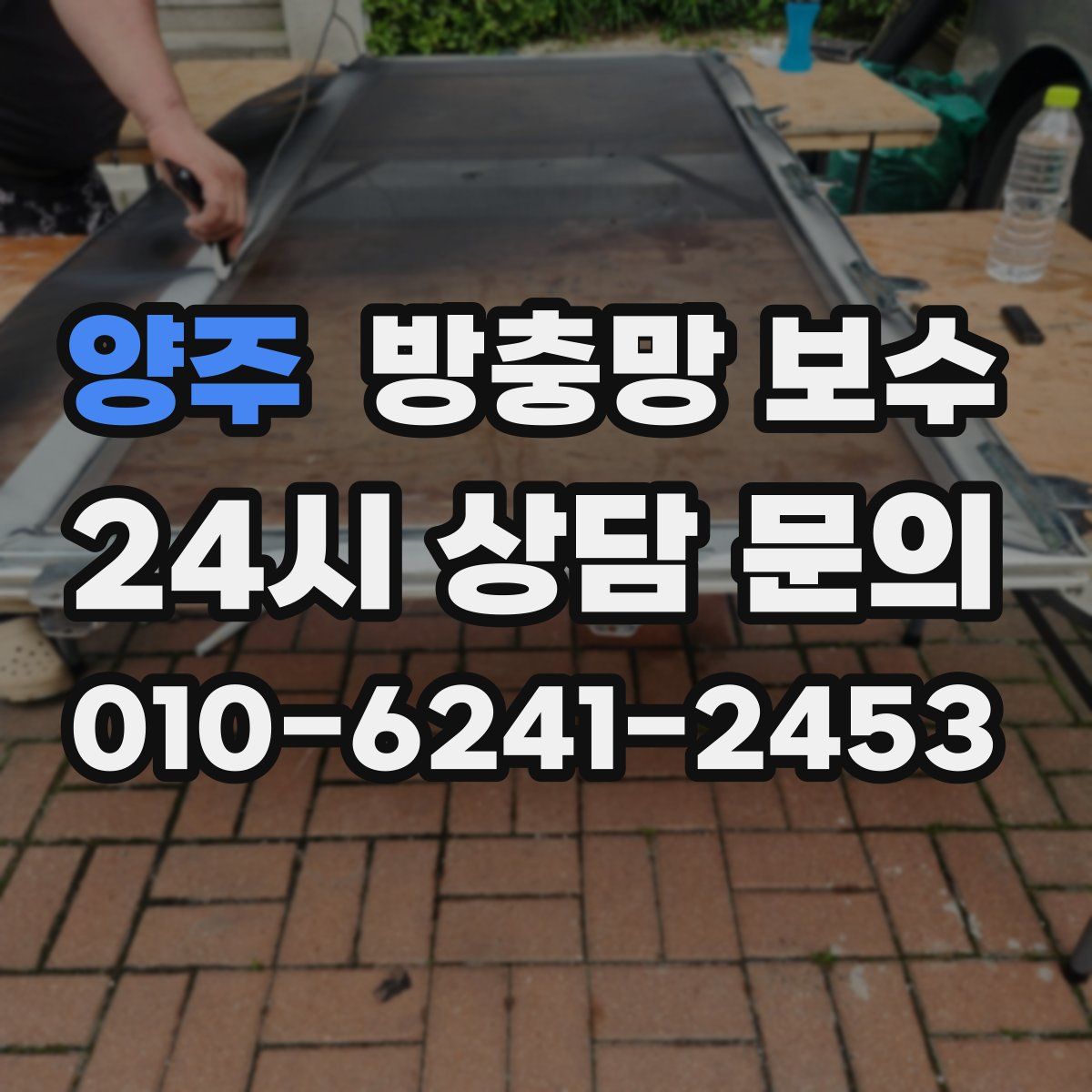 양주 방충망 보수