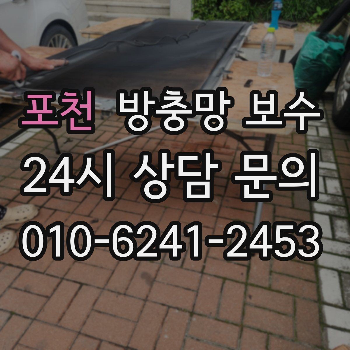 포천 방충망 보수 망의 장력과 고정 상태가 중요한 이유