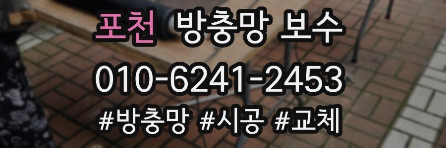 포천 방충망 보수