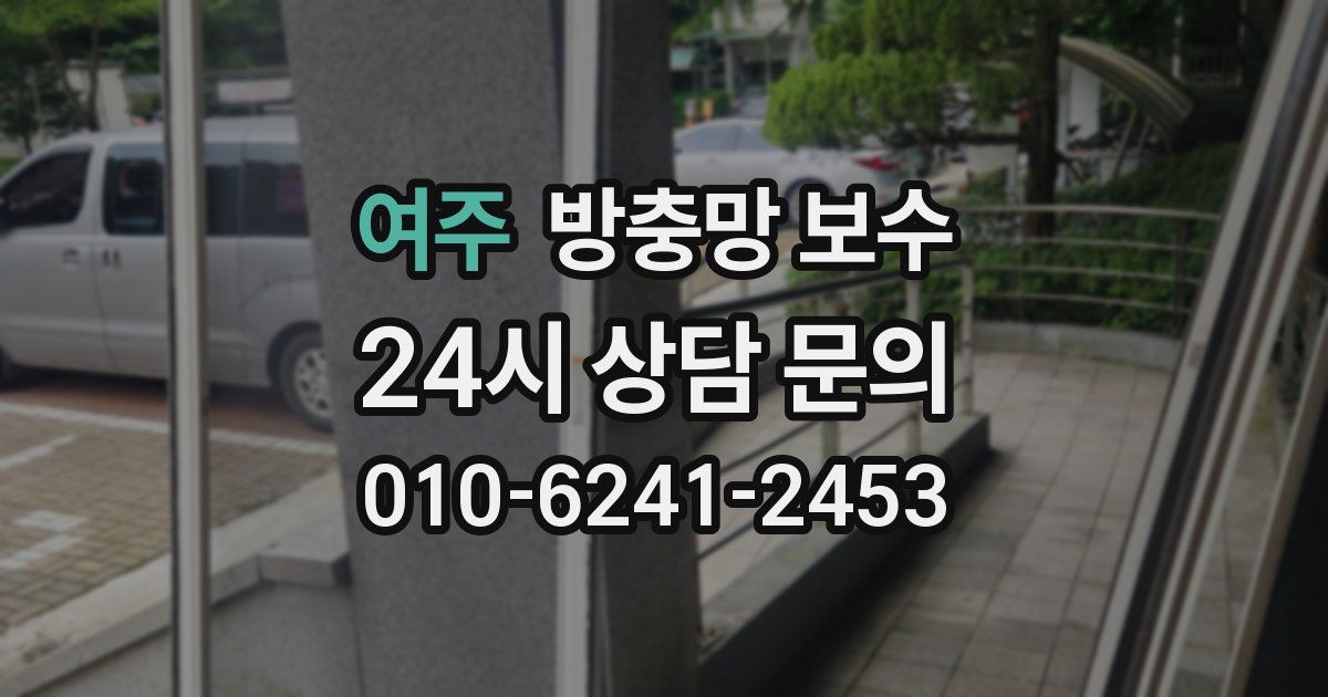 여주 방충망 보수