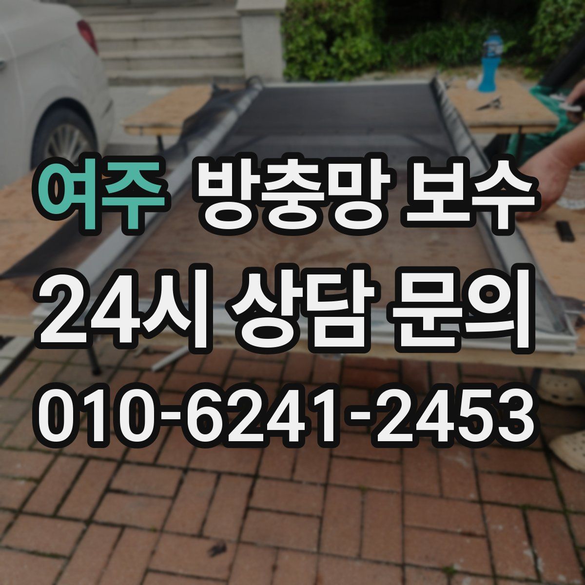 여주 방충망 보수