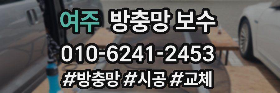 여주 방충망 보수