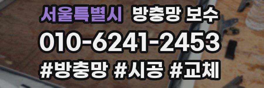 서울특별시 방충망 보수