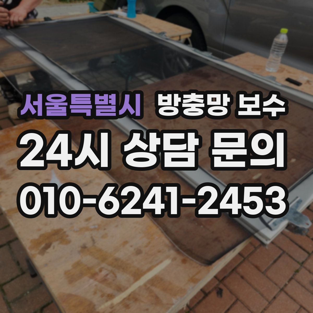 서울특별시 방충망 보수