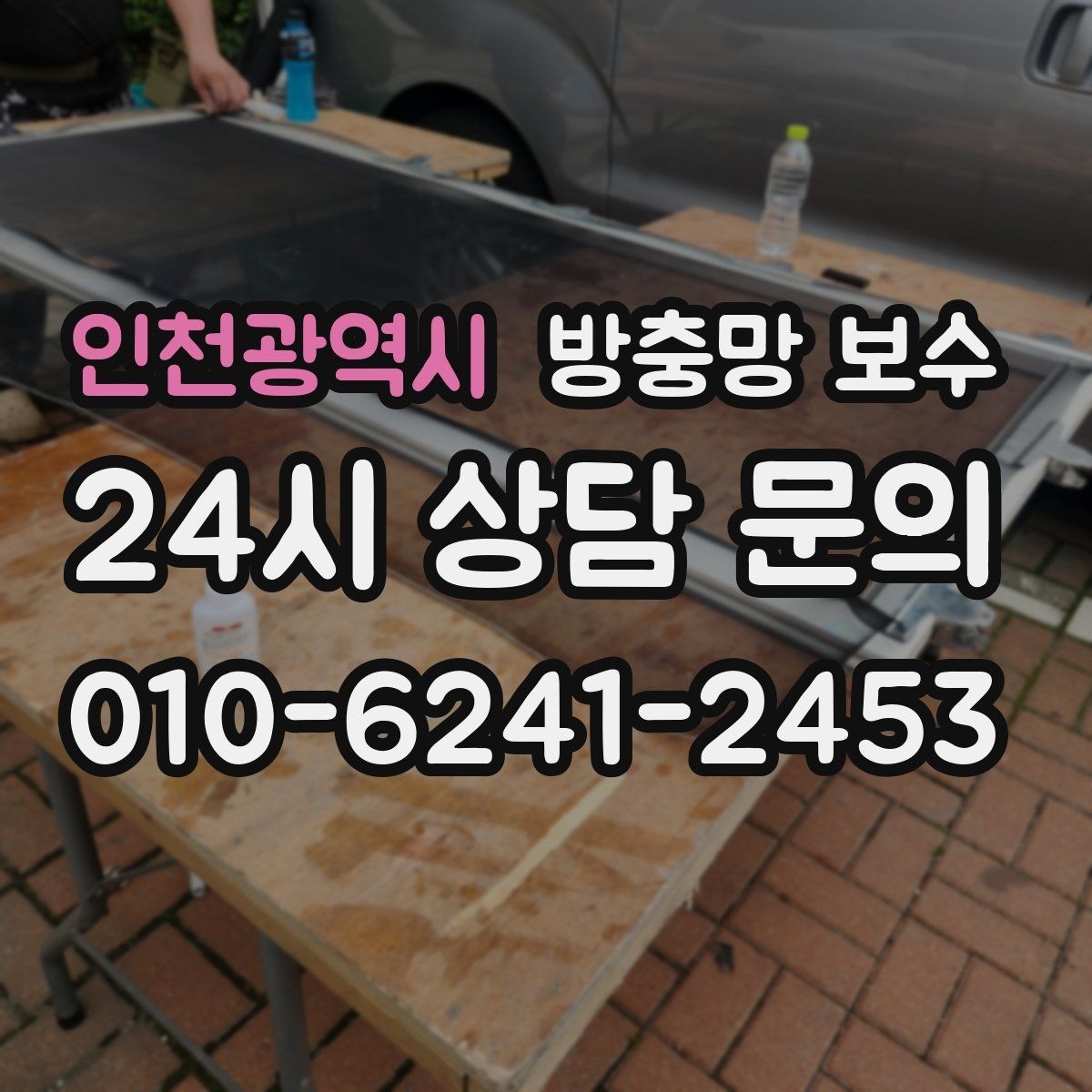 인천광역시 방충망 보수 급하게 처리해야 하는 상황은 언제일까