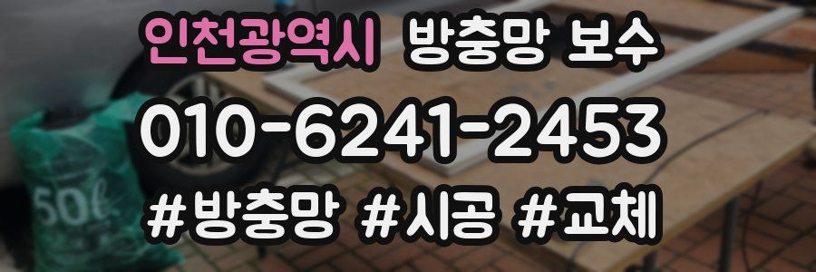 인천광역시 방충망 보수