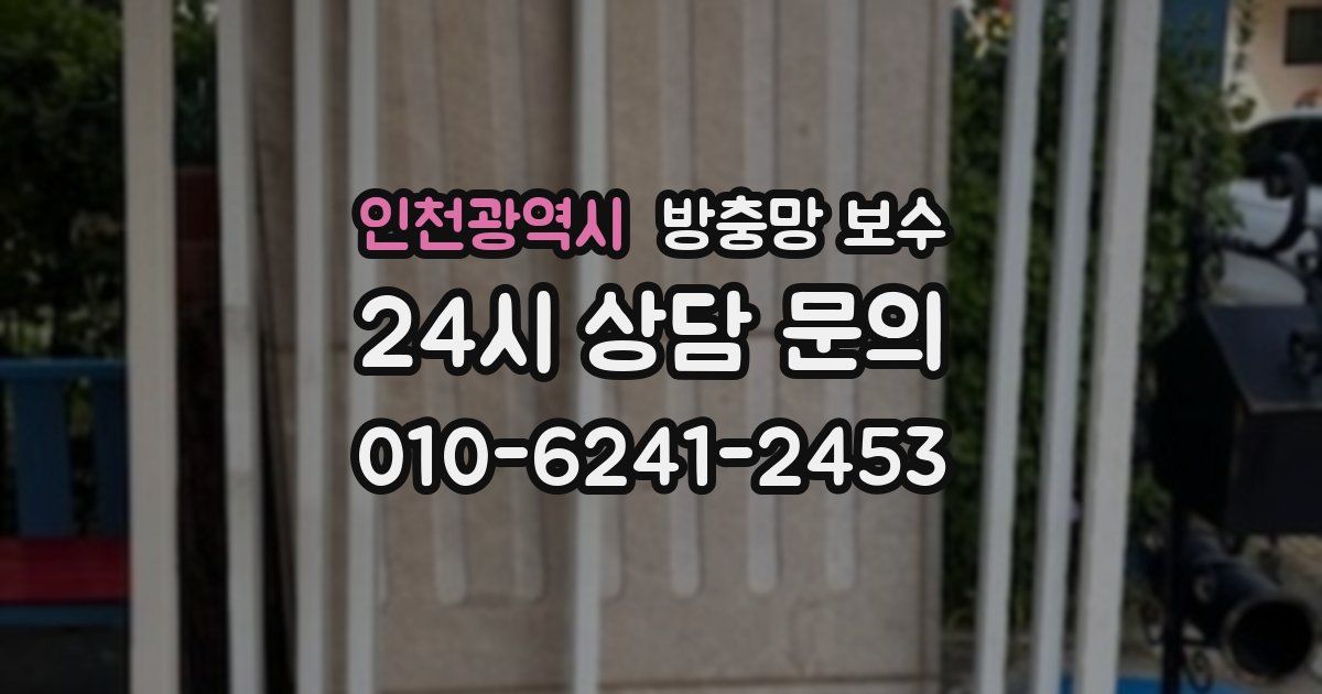 인천광역시 방충망 보수