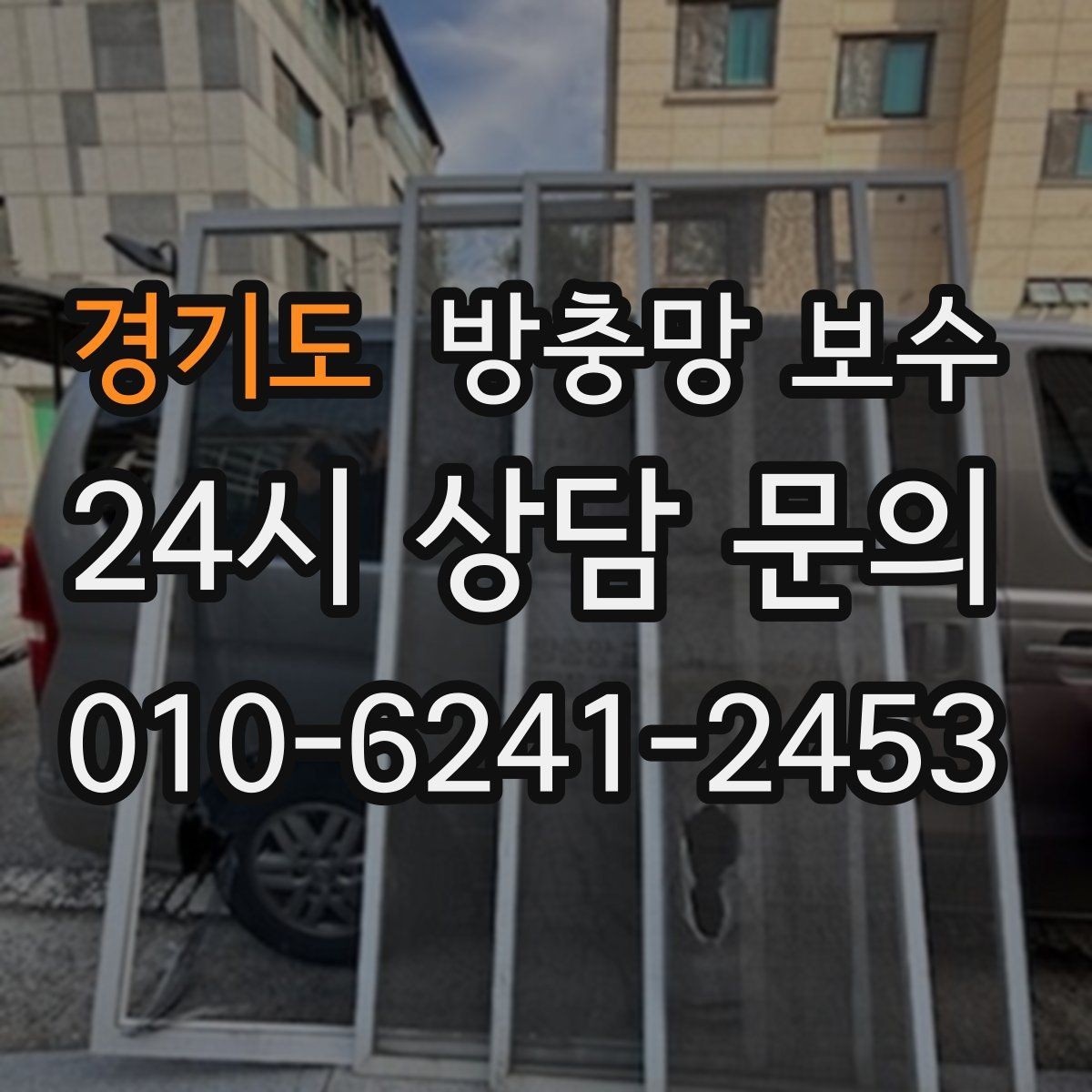 경기도 방충망 보수 과정에서 자주 생기는 실수