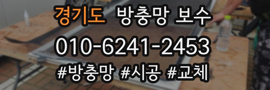 경기도 방충망 보수