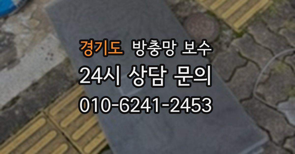 경기도 방충망 보수