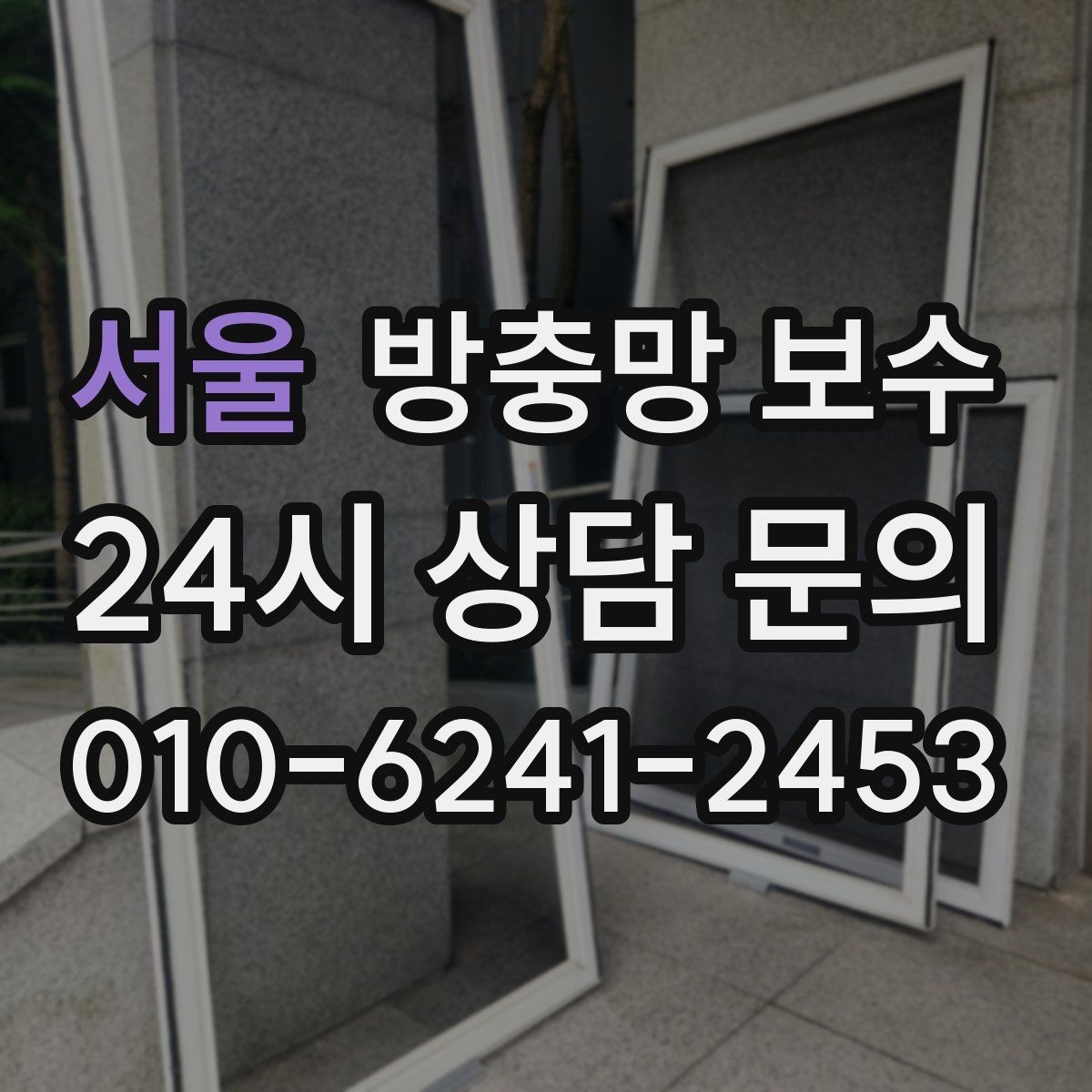 서울 방충망 보수 필요한 집에서 먼저 보는 부분