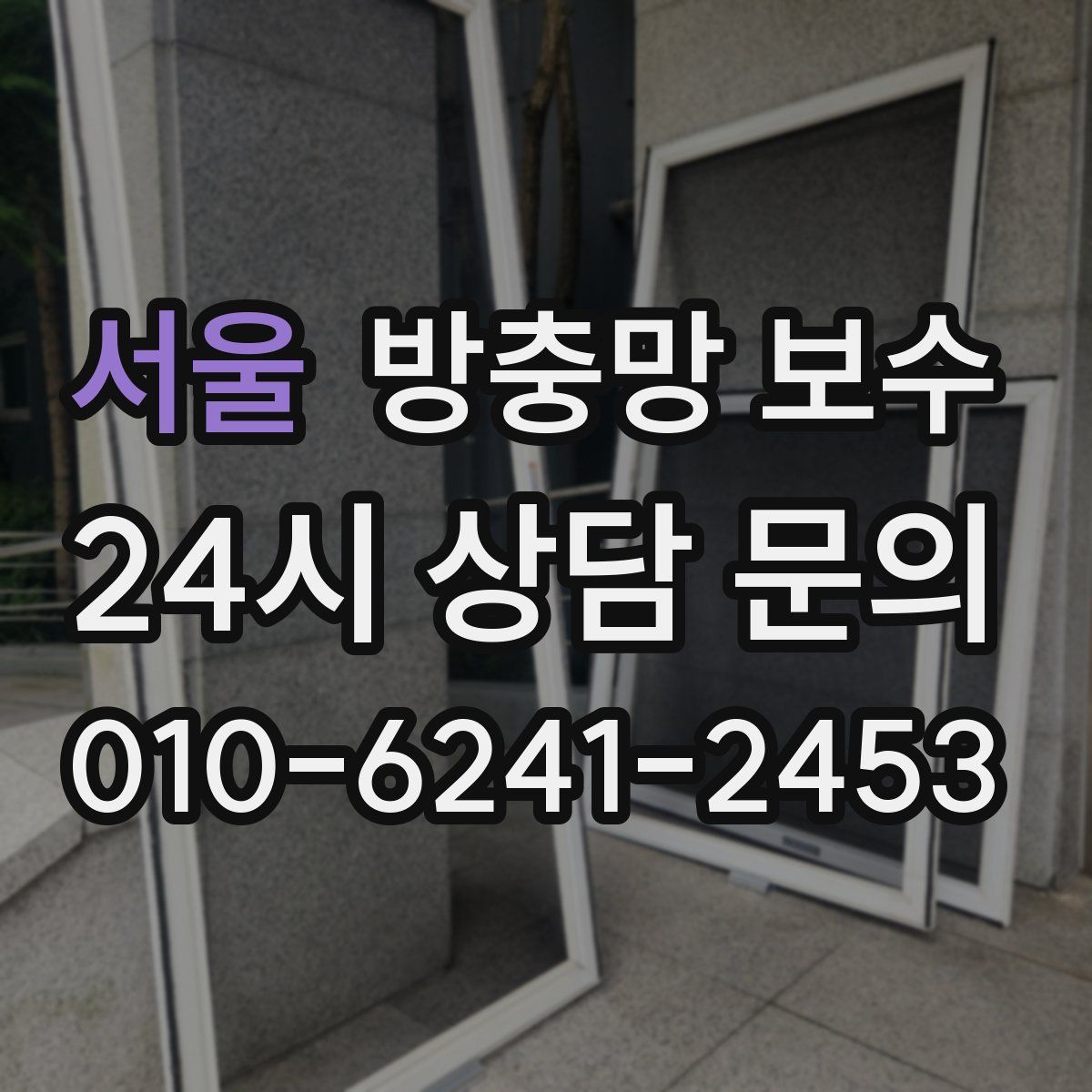 서울 방충망 보수