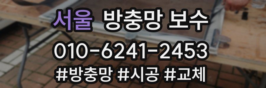 서울 방충망 보수