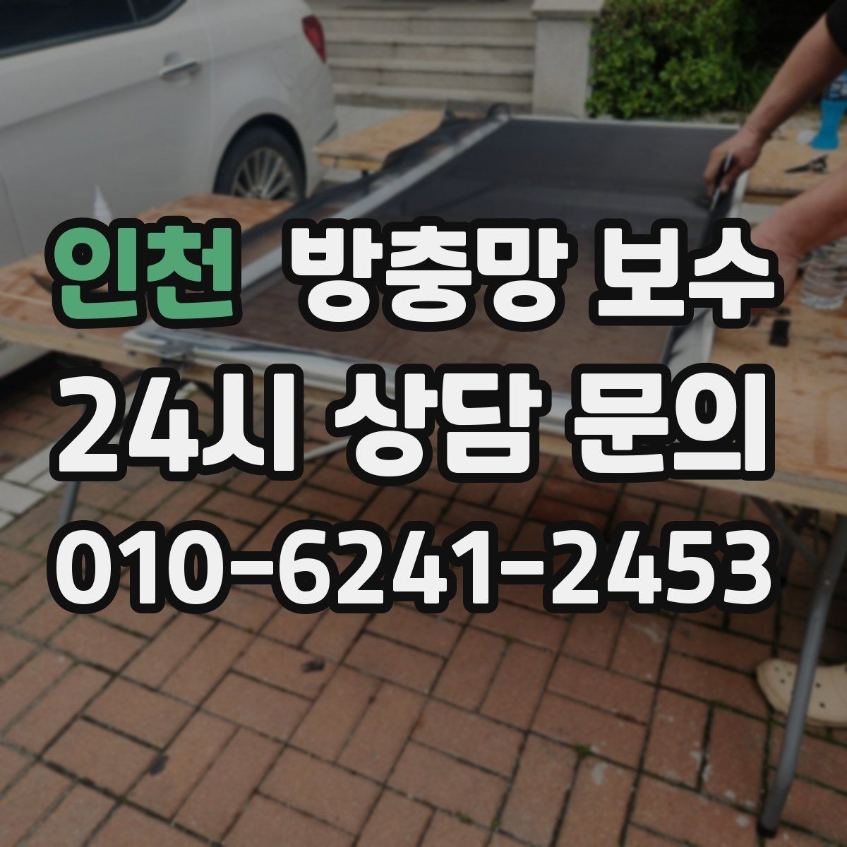 인천 방충망 보수 생활 환경에 맞는 망 선택 가이드