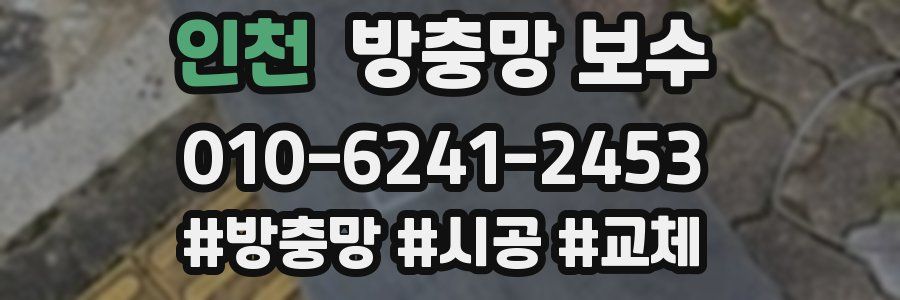 인천 방충망 보수