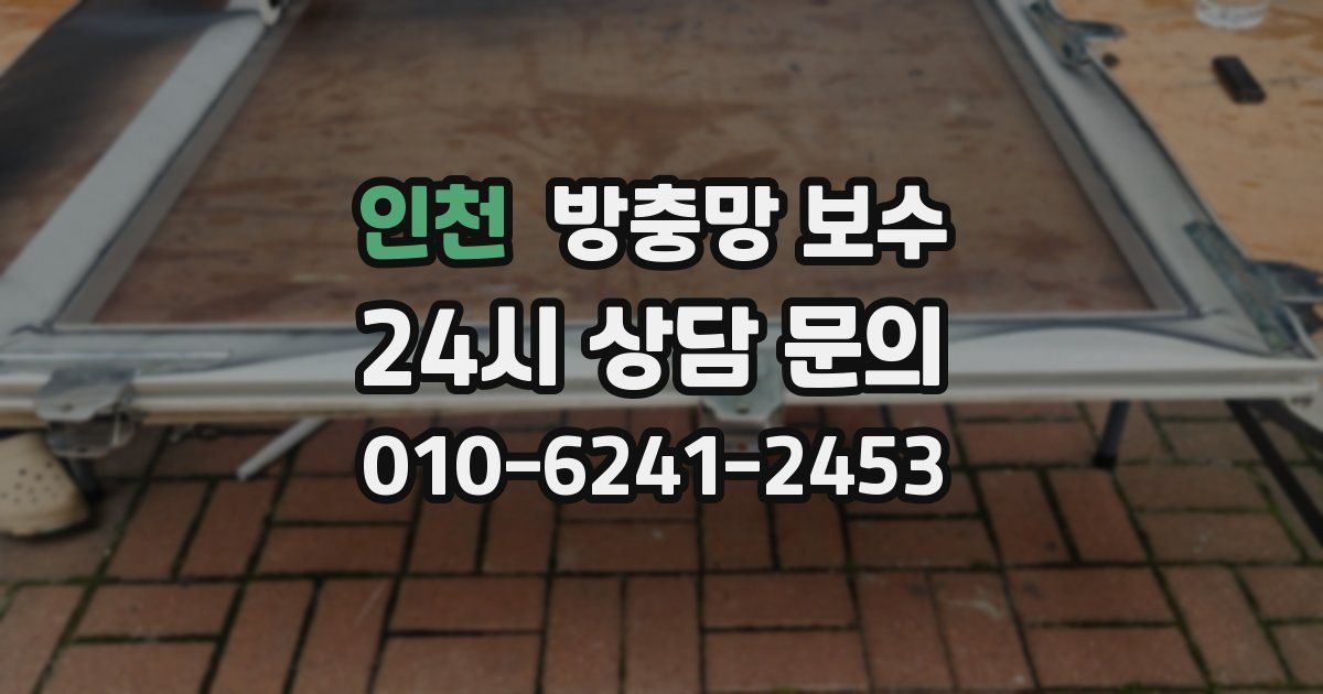 인천 방충망 보수