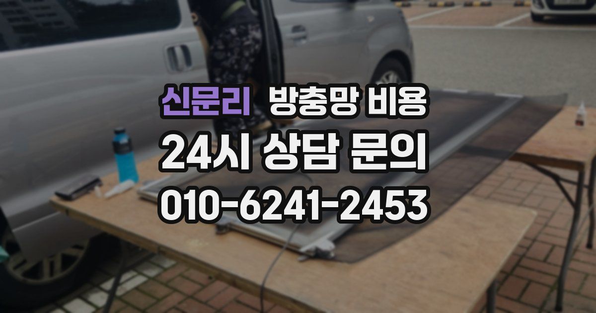 신문리 방충망 비용