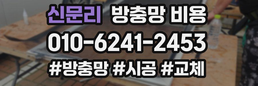 신문리 방충망 비용