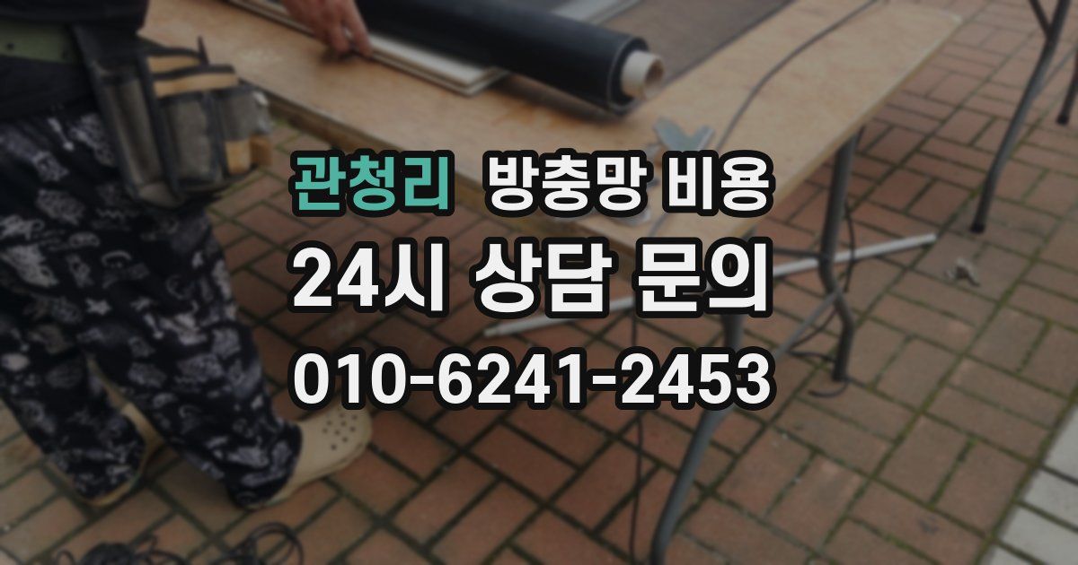 관청리 방충망 비용