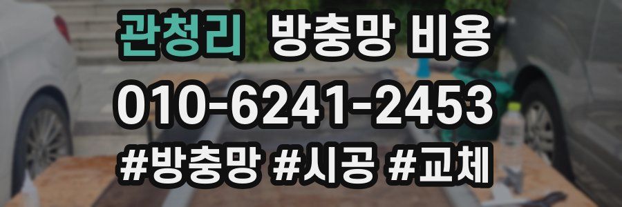 관청리 방충망 비용