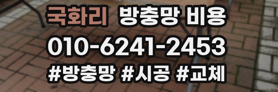 국화리 방충망 비용