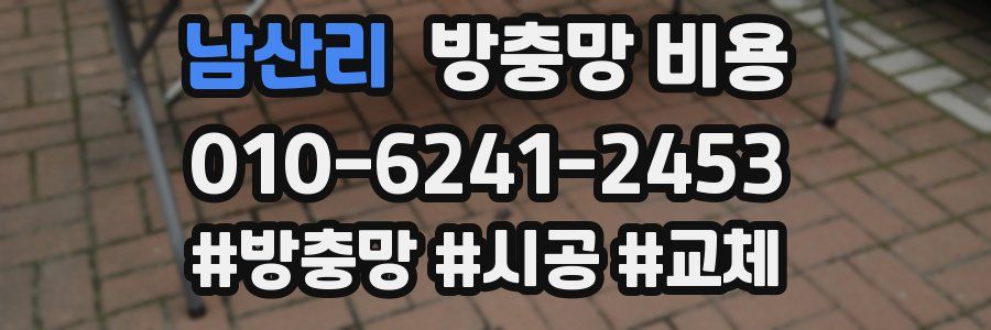 남산리 방충망 비용