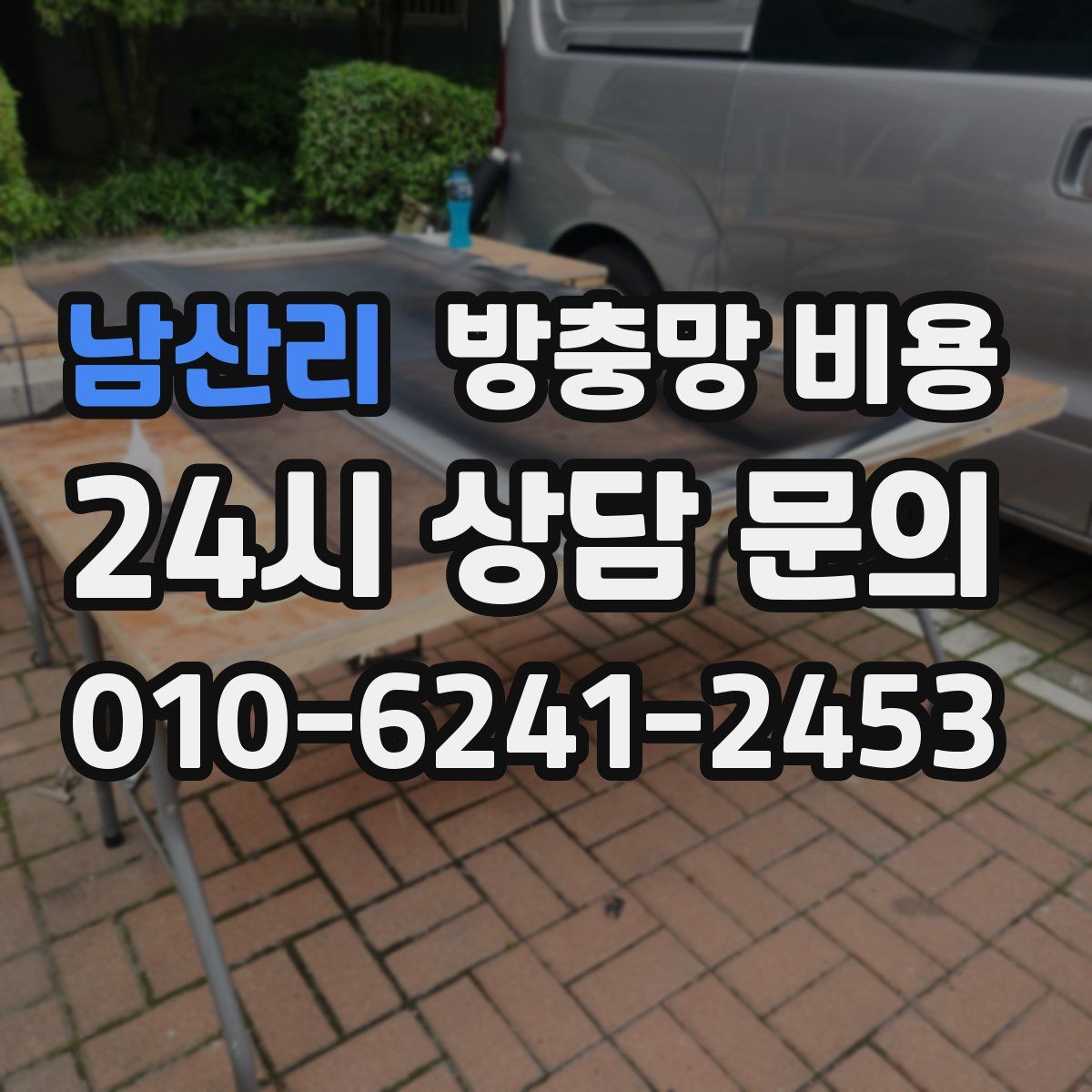 남산리 방충망 비용