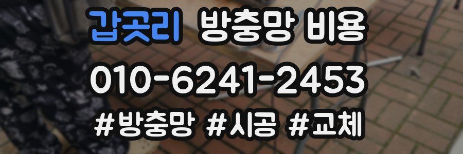 갑곳리 방충망 비용