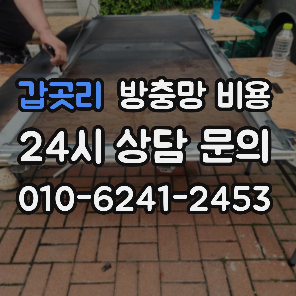 갑곳리 방충망 비용
