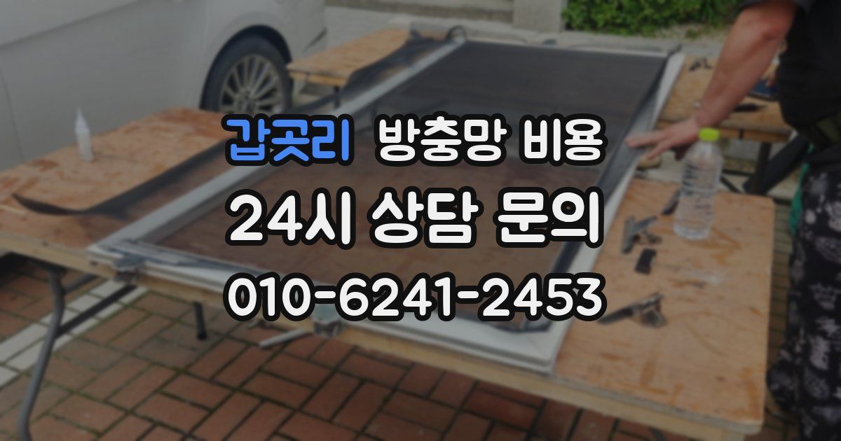 갑곳리 방충망 비용