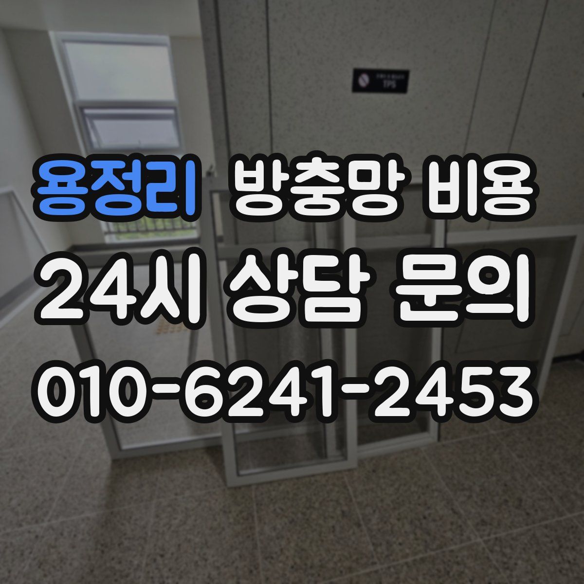 용정리 방충망 비용