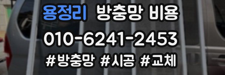 용정리 방충망 비용