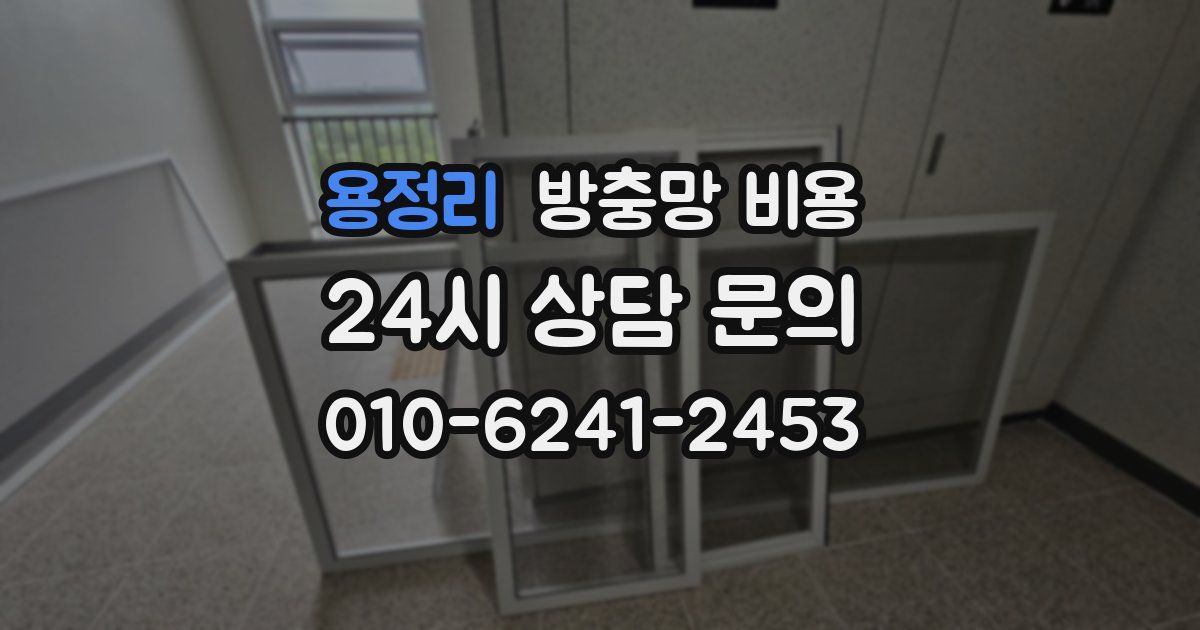 용정리 방충망 비용