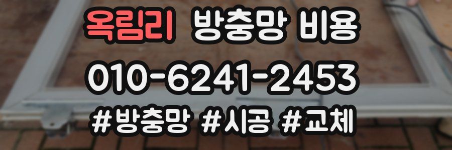 옥림리 방충망 비용