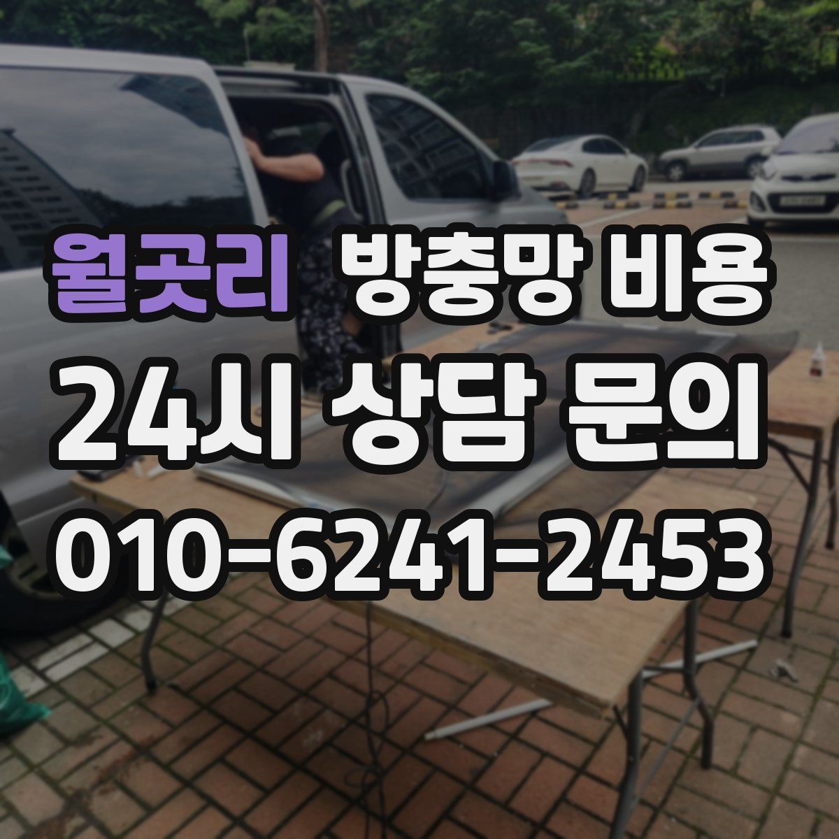 월곳리 방충망 비용