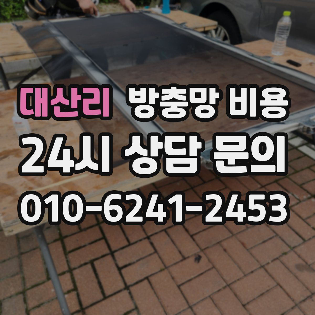 대산리 방충망 비용