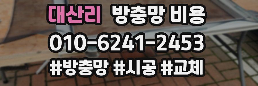 대산리 방충망 비용