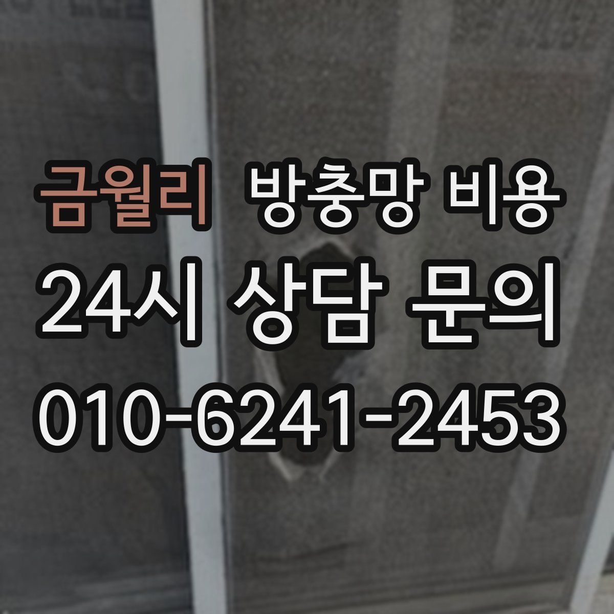 금월리 방충망 비용