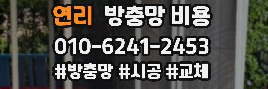 연리 방충망 비용