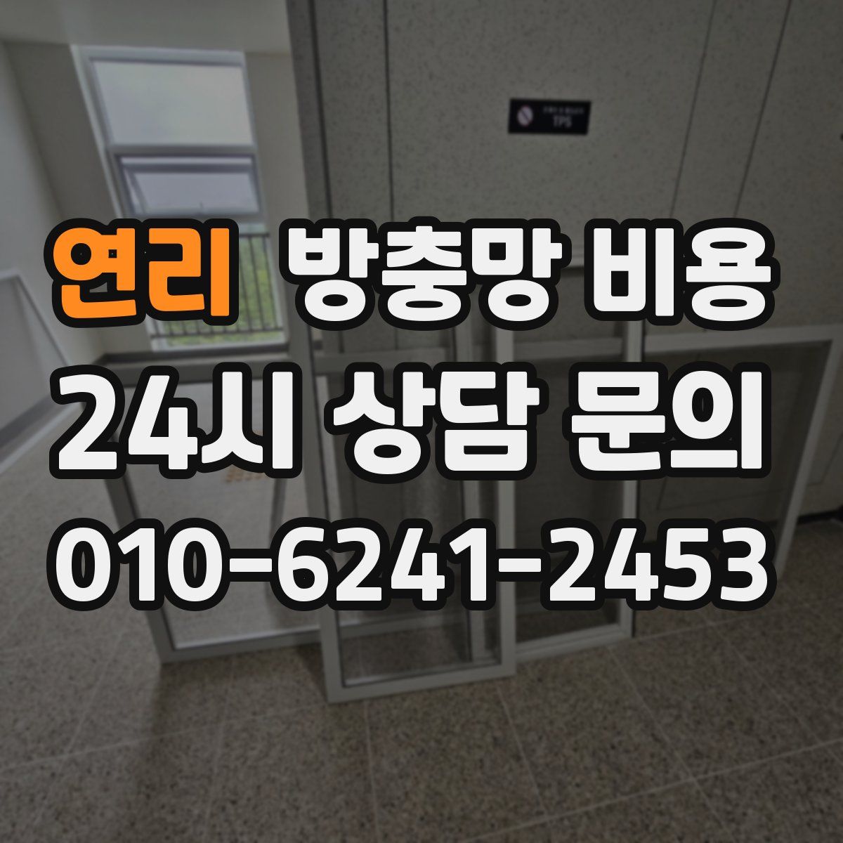 연리 방충망 비용