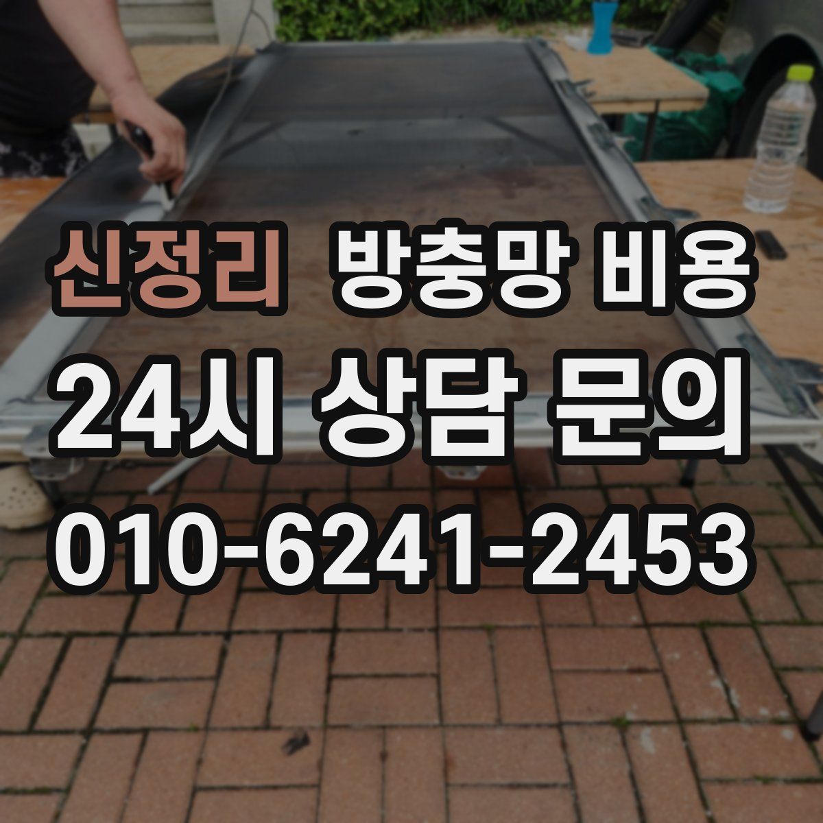신정리 방충망 비용