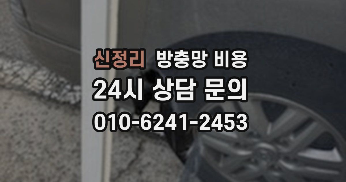 신정리 방충망 비용