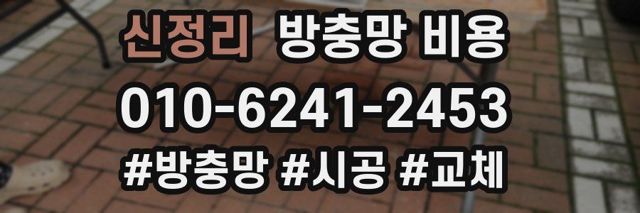 신정리 방충망 비용