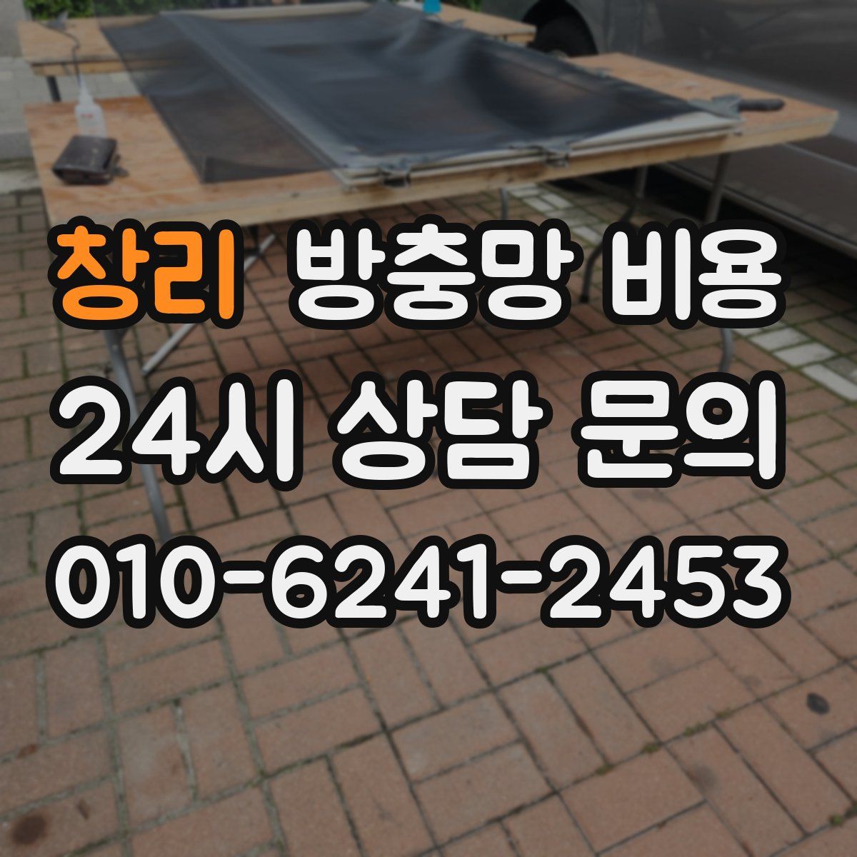 창리 방충망 비용