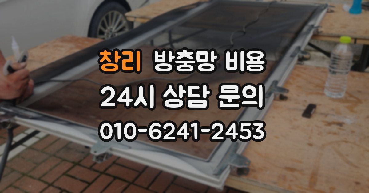 창리 방충망 비용