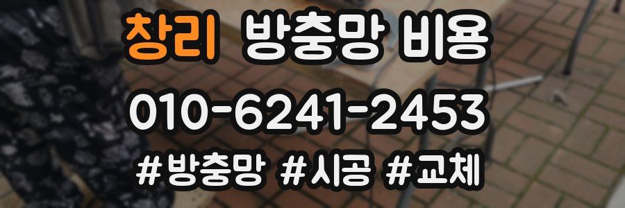 창리 방충망 비용