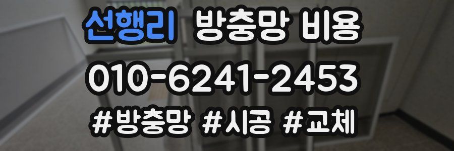 선행리 방충망 비용